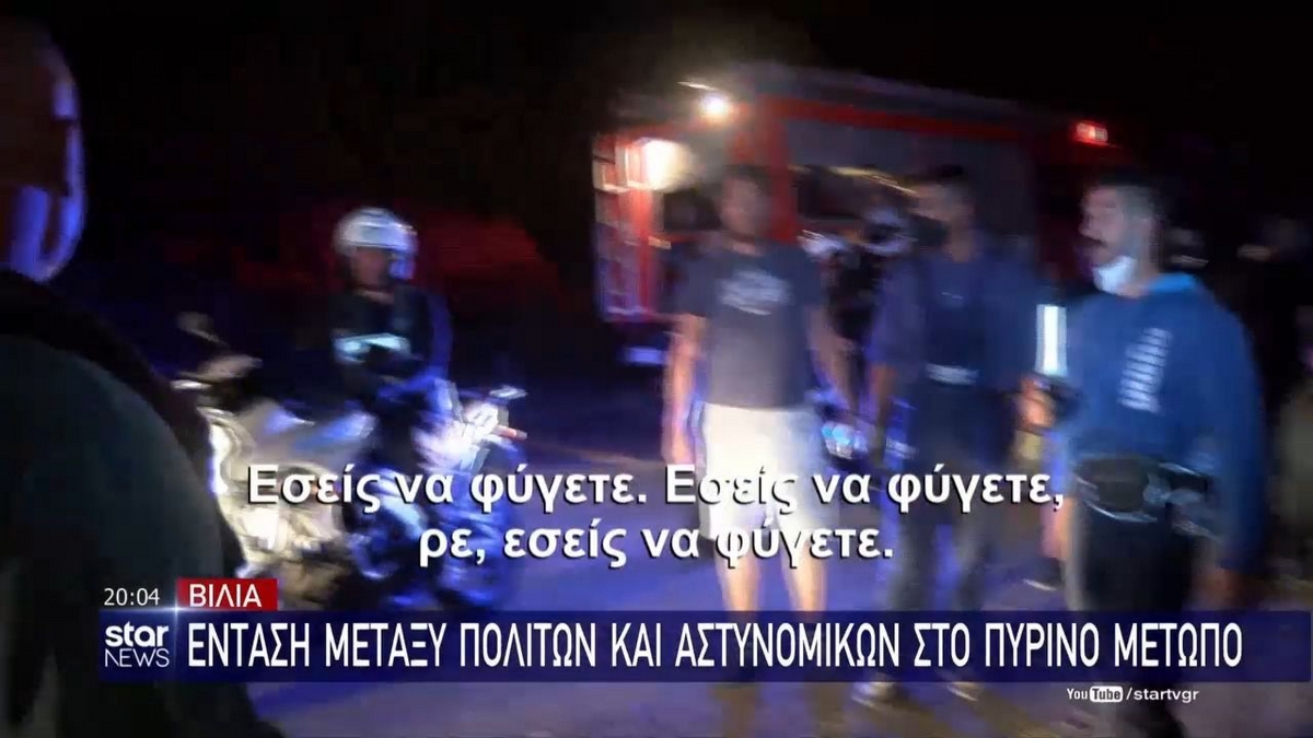 Βίλια: Ένταση μεταξύ πολιτών και αστυνομικών στο πύρινο μέτωπο – «Εσείς να φύγετε»