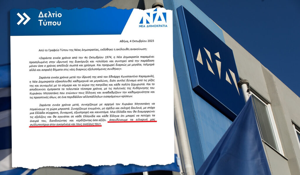 Η ΝΔ έστειλε… συλλυπητήρια για τα 49 χρόνια από την ίδρυσή της