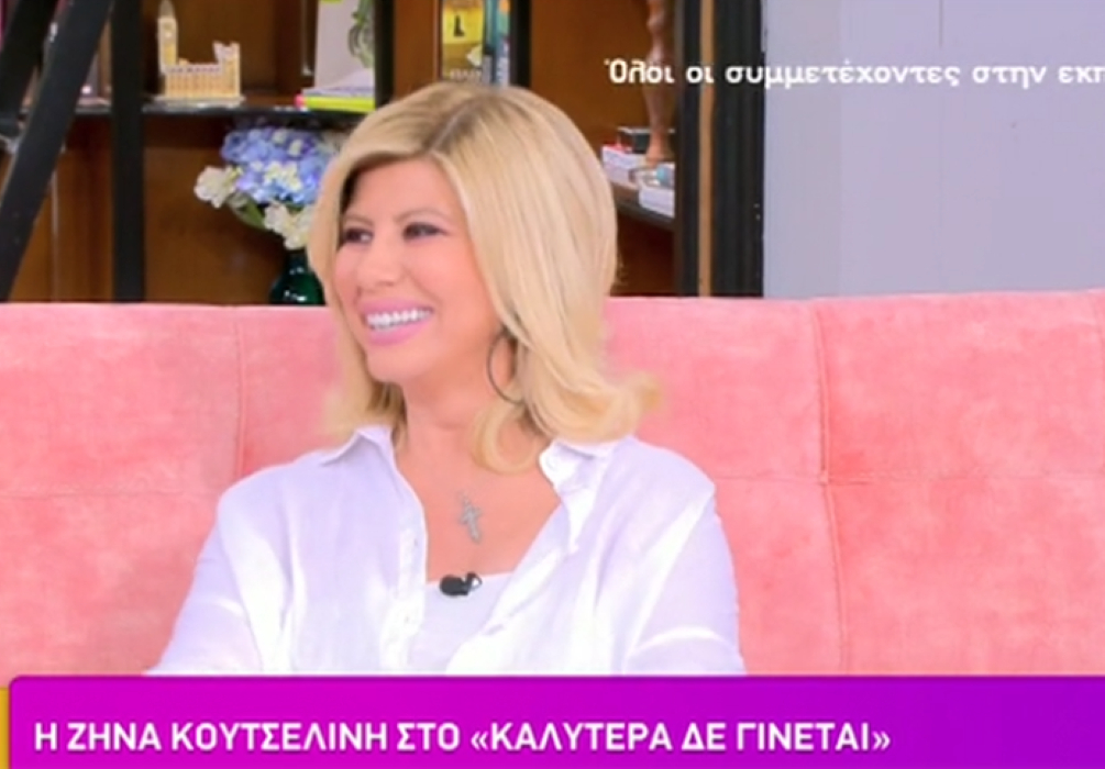 Ζήνα Κουτσελίνη: Στα δύσκολα η Φαίη Σκορδά αποφάσισε να επιστρέψει τον Γιώργο