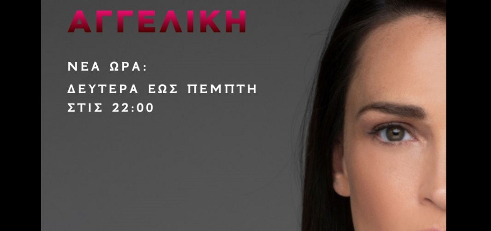 Alpha: H «Αγγελική» σε νέα ώρα – Οι καταιγιστικές εξελίξεις της εβδομάδας που ξεκινά
