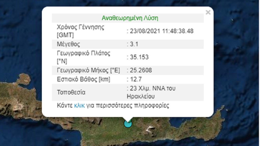 Σεισμός τώρα στην Κρήτη