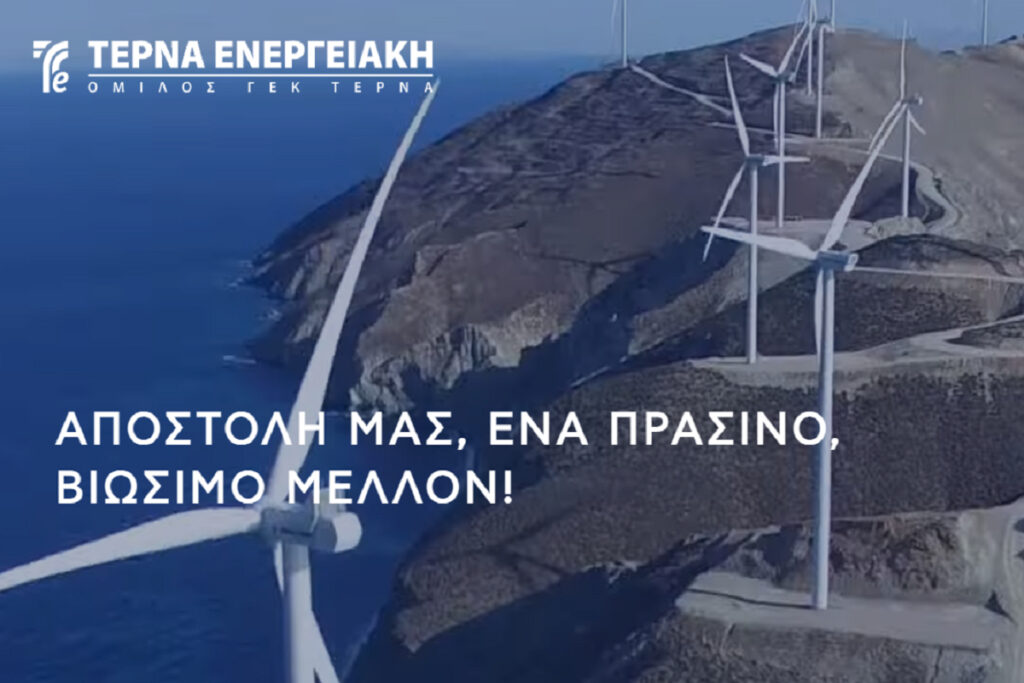 ΤΕΡΝΑ ΕΝΕΡΓΕΙΑΚΗ: Αύξηση εσόδων, κερδοφορίας και ποιοτικών χαρακτηριστικών των έργων