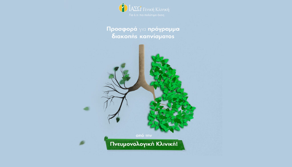 ΙΑΣΩ Γενική Κλινική: Προσφορά για πρόγραμμα διακοπής καπνίσματος από την Πνευμονολογική Κλινική