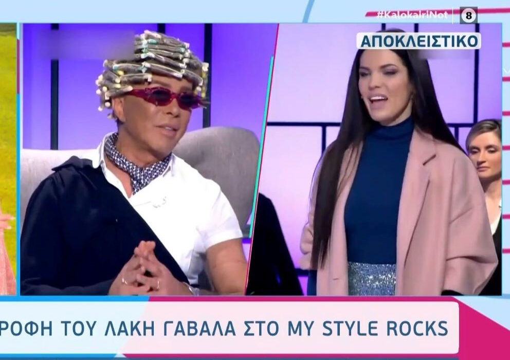 My Style Rocks: Η μεγάλη επιστροφή του Λάκη Γαβαλά