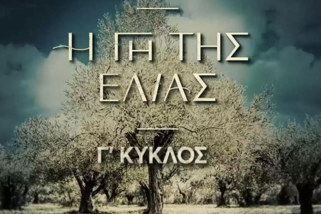 Γη της Ελιάς: Κυκλοφόρησε το τρέιλερ της τρίτης σεζόν