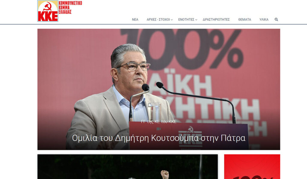 ΚΚΕ: Επίθεση DDoS δέχθηκαν οι ιστοσελίδες kke.gr, kne.gr και 902.gr