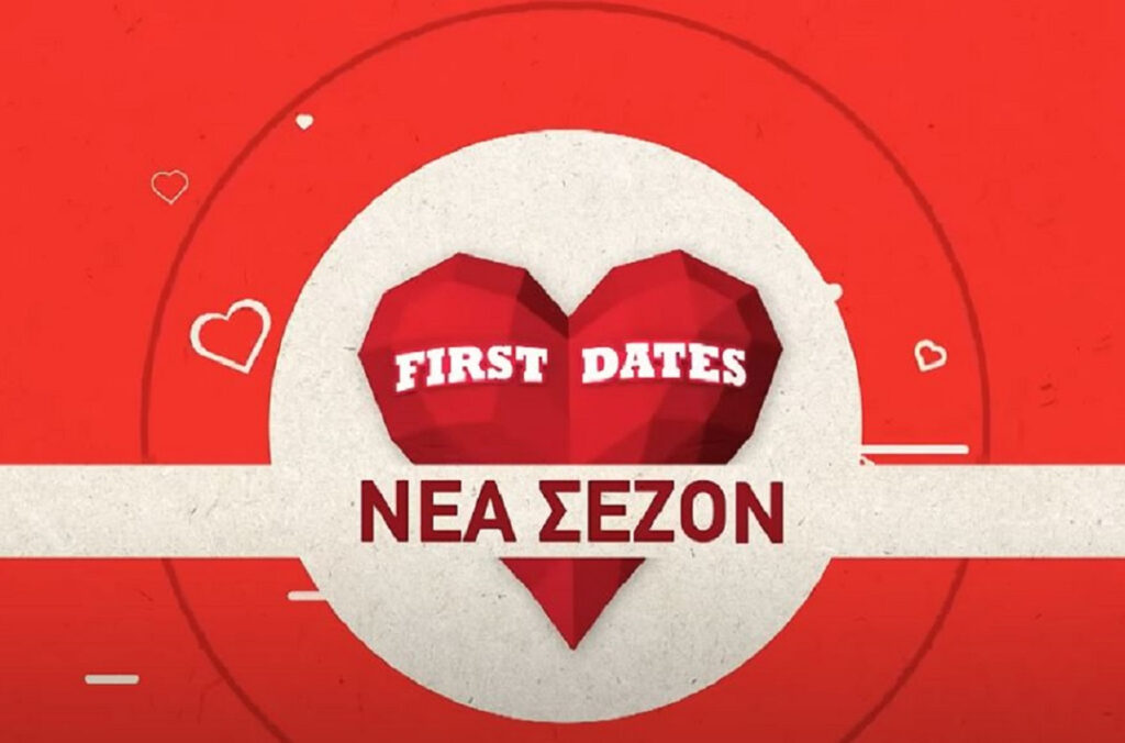 First Dates: Πρεμιέρα με το γνωστό κι άχαστο team – Αυτά είναι τα 4 πρώτα ζευγάρια