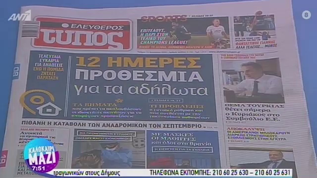 Τα πρωτοσέλιδα των εφημερίδων της Τετάρτης 19/08