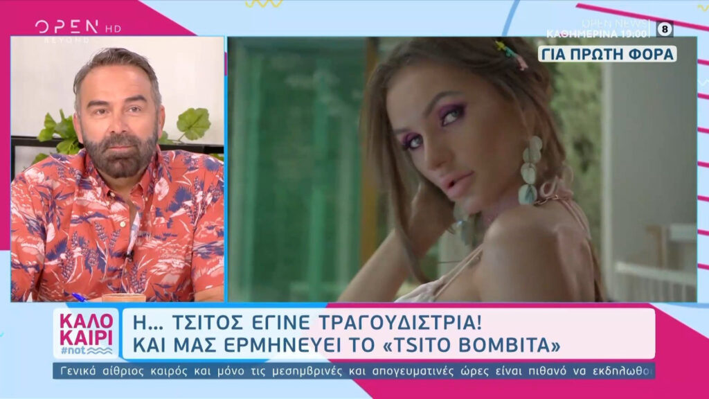 GNTM: Πρώην παίκτρια έβγαλε τραγούδι με τίτλο «Tsito Bombita»
