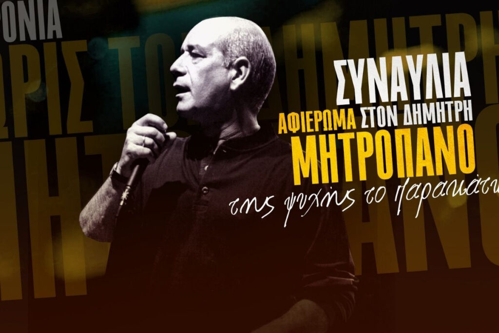 Δέκα χρόνια χωρίς τον Δημήτρη Μητροπάνο – Μεγάλη συναυλία προς τιμήν του από το ΚΚΕ