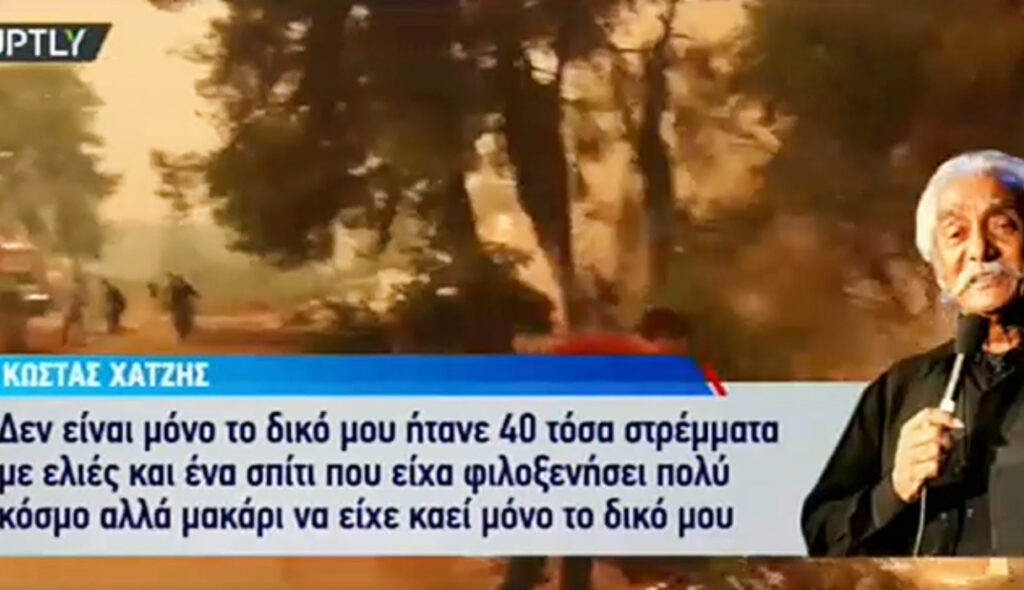 Κώστας Χατζής: Μακάρι να είχε καεί μόνο το δικό μου σπίτι – Θα έρθουν καλύτερες μέρες