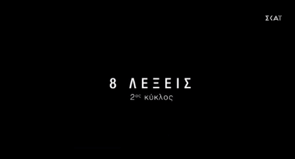8 Λέξεις: Ποιο νέο πρόσωπο μπαίνει στη σειρά