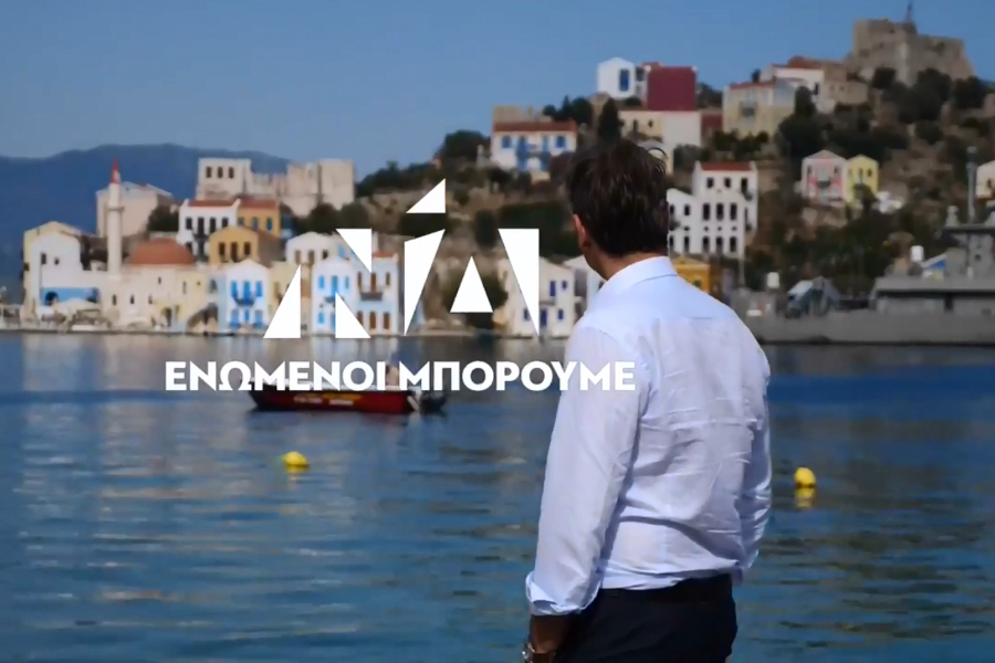 «Η προστασία των εργαζομένων είναι δέσμευσή μας»: Το νέο σποτάκι της ΝΔ (vid)