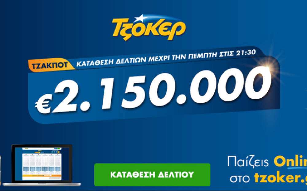 Τζόκερ Κλήρωση 26/11/2020: Μοιράζει τουλάχιστον 2.150.000 ευρώ