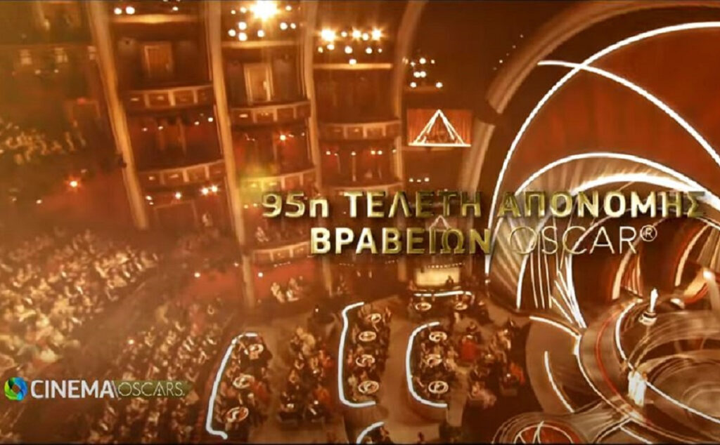 Oscars 2023: Αποκλειστικά στην Cosmote TV η τελετή και 95 βραβευμένες ταινίες στο νέο pop up κανάλι