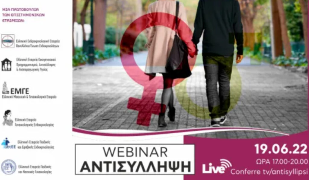 Ενημέρωση για την αντισύλληψη σε webinar πέντε επιστημονικών εταιρειών