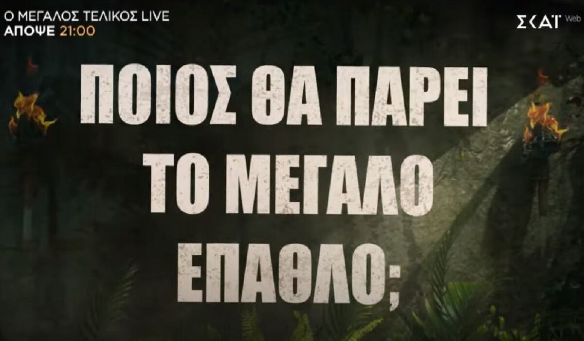 Survivor 2024 spoiler – Τελικός 26/6: Ποιος κερδίζει το μεγάλο έπαθλο – Πόσα χρήματα παίρνει ο καθένας