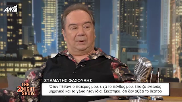 Φασουλής: Η μητέρα μου με άκουγε να γελάω, ενώ ο πατέρας μου ήταν νεκρός