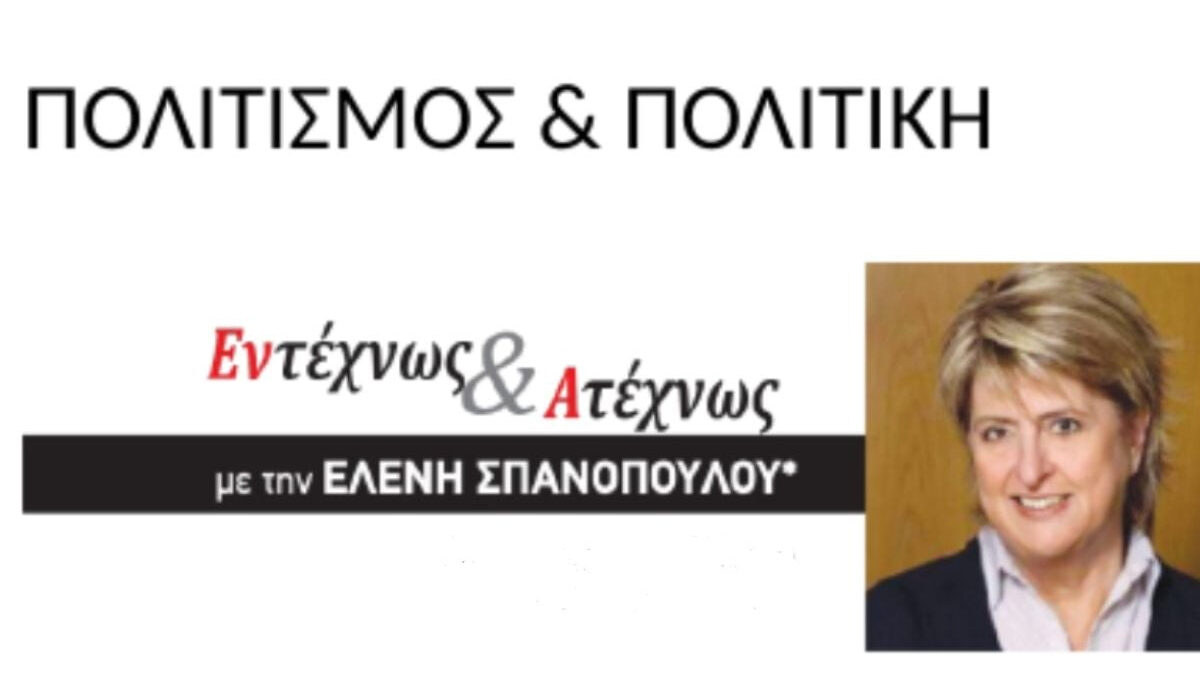 Εντέχνως & Ατέχνως με την Ελένη Σπανοπούλου: Καληνύχτα Αλέξη Τσίπρα