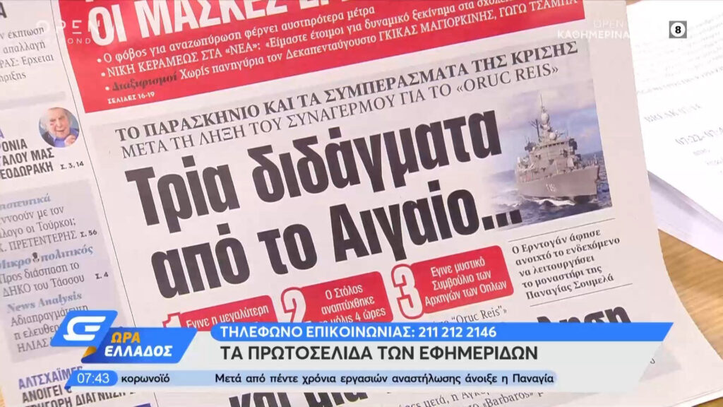 Τα πρωτοσέλιδα των εφημερίδων της Τετάρτης 29/07