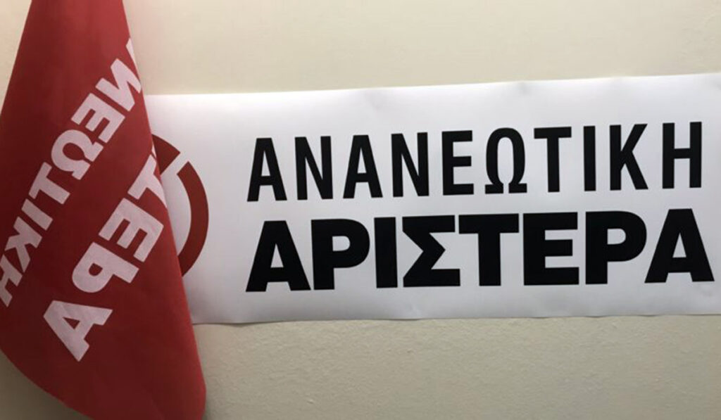 Και η Ανανεωτική Αριστερά ζητά προσφυγή στις εσωκομματικές κάλπες του ΠΑΣΟΚ-ΚΙΝΑΛ