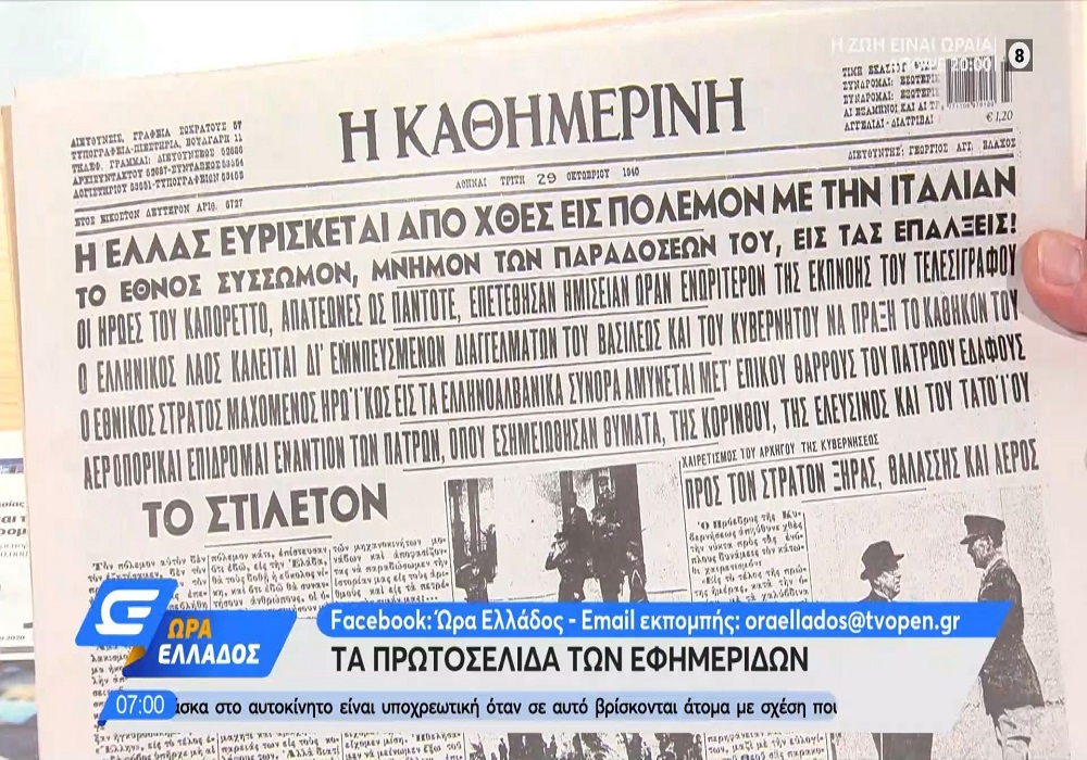 Τα πρωτοσέλιδα των εφημερίδων της Τετάρτης 28 Οκτωβρίου