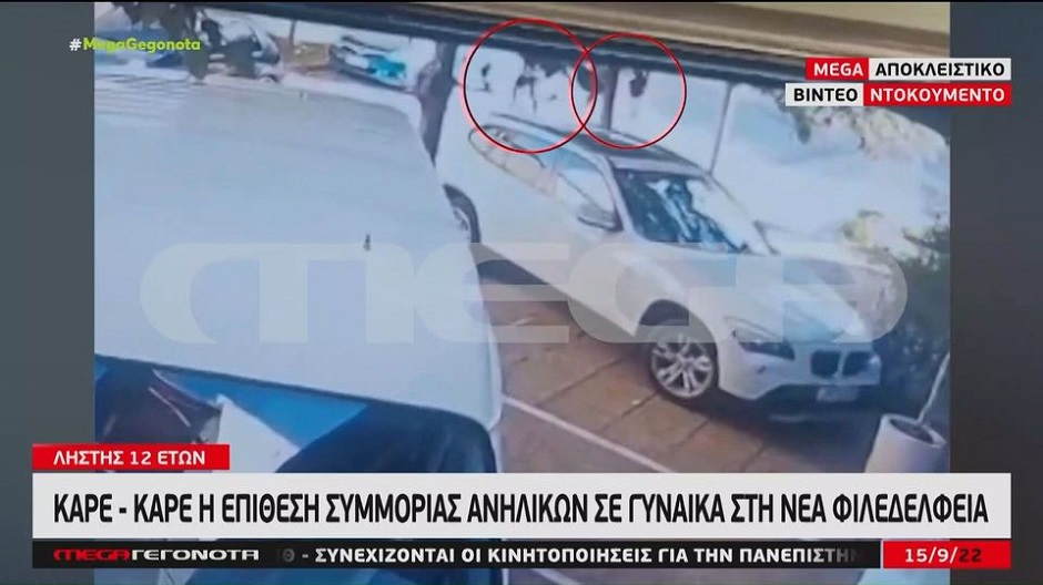 Νέα Φιλαδέλφεια: Επίθεση ανηλίκων σε γυναίκα – 12χρονος στη συμμορία (Βίντεο)
