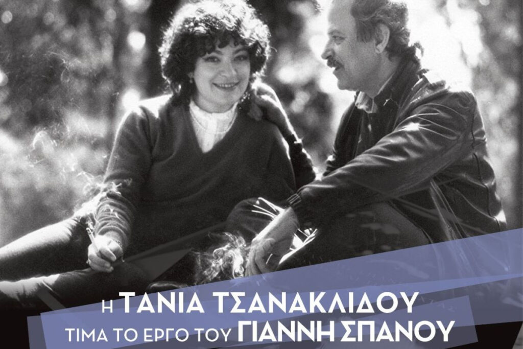 Η Τάνια Τσανακλίδου τιμά το έργο του Γιάννη Σπανού