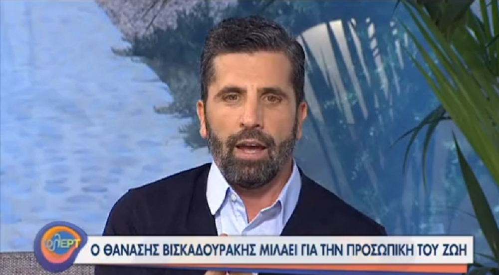 Θανάσης Βισκαδουράκης: Μου φέρθηκε λίγο σκληρά η ζωή