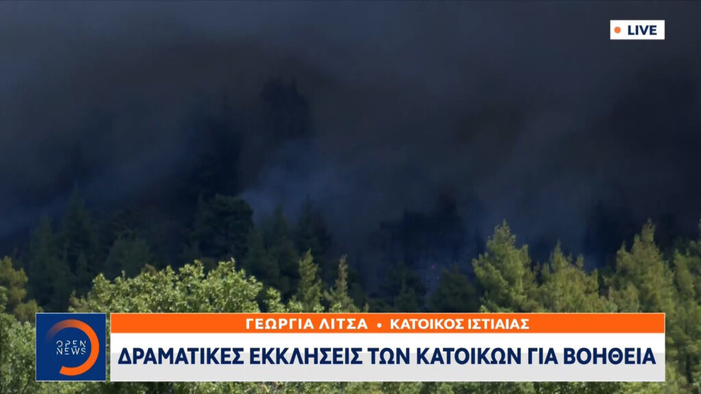 Φωτιά στην Εύβοια: «Καιγόμαστε, μας έχουν αφήσει στο έλεος του Θεού»