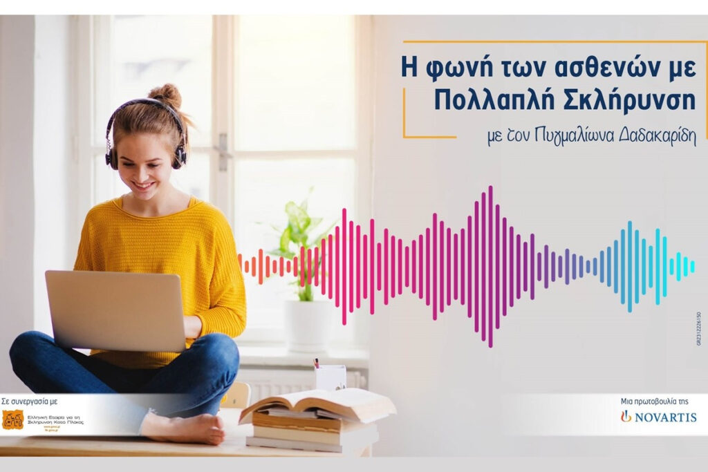 Νέα σειρά podcasts από τη Novartis Hellas: «Η φωνή των ασθενών με πολλαπλή σκλήρυνση»