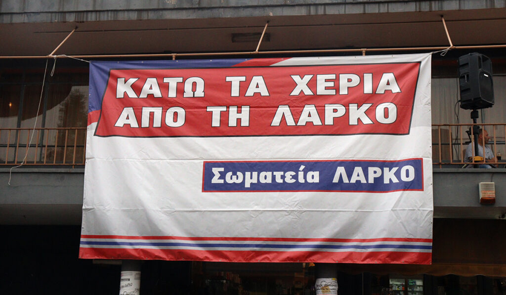ΛΑΡΚΟ: Απολύονται άμεσα οι εργαζόμενοι – «Δεν θα τους περάσει» απαντά το Σωματείο