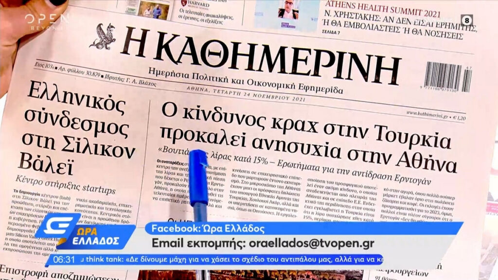 Τα πρωτοσέλιδα των εφημερίδων της Τετάρτης 24 Νοεμβρίου