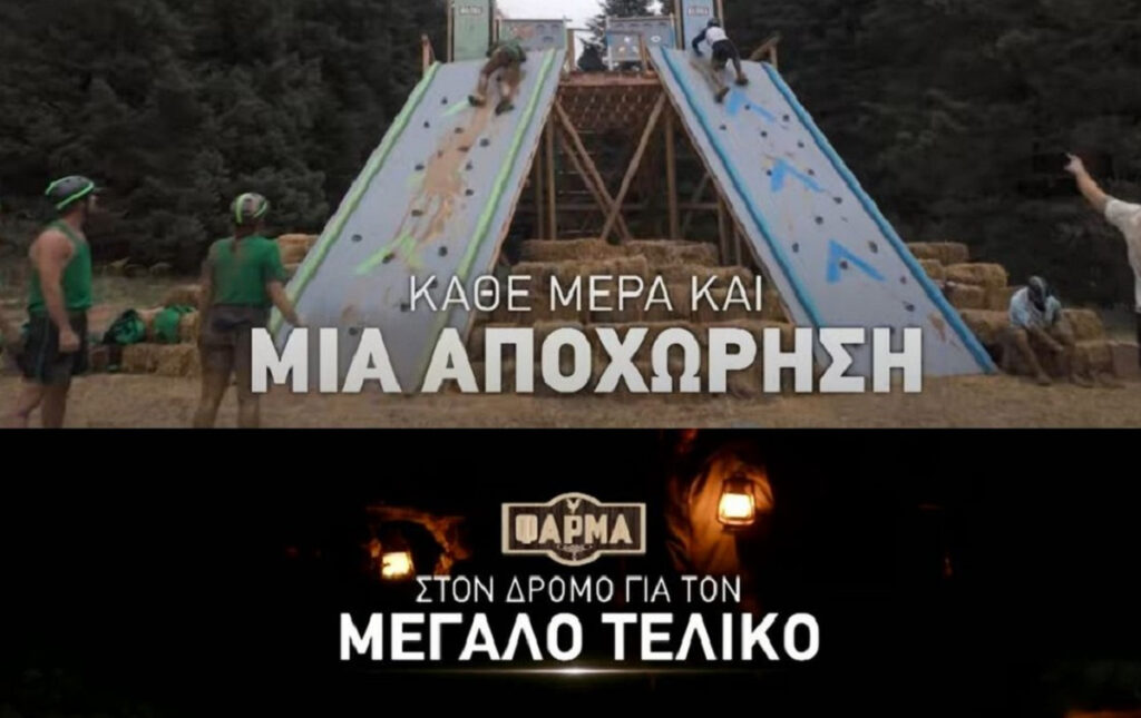 Η Φάρμα spoiler: Μια αποχώρηση κάθε ημέρα – Πότε είναι ο τελικός με τον νικητή των 50.000 ευρώ