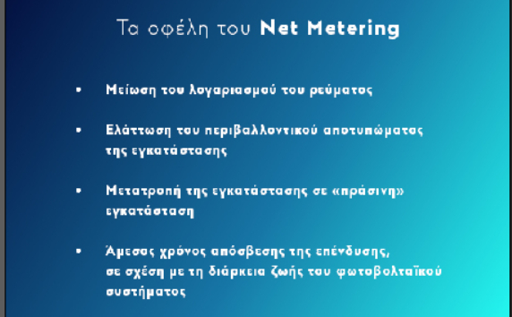 Net Metering: Μία νέα υπηρεσία από την Protergia