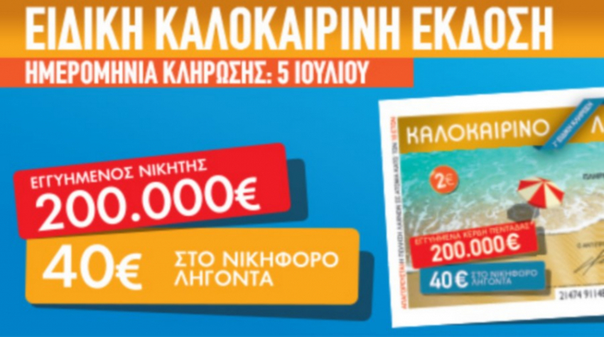 Καλοκαιρινό Λαϊκό Λαχείο: Η μεγάλη κλήρωση για τα 200.000 ευρώ πλησιάζει
