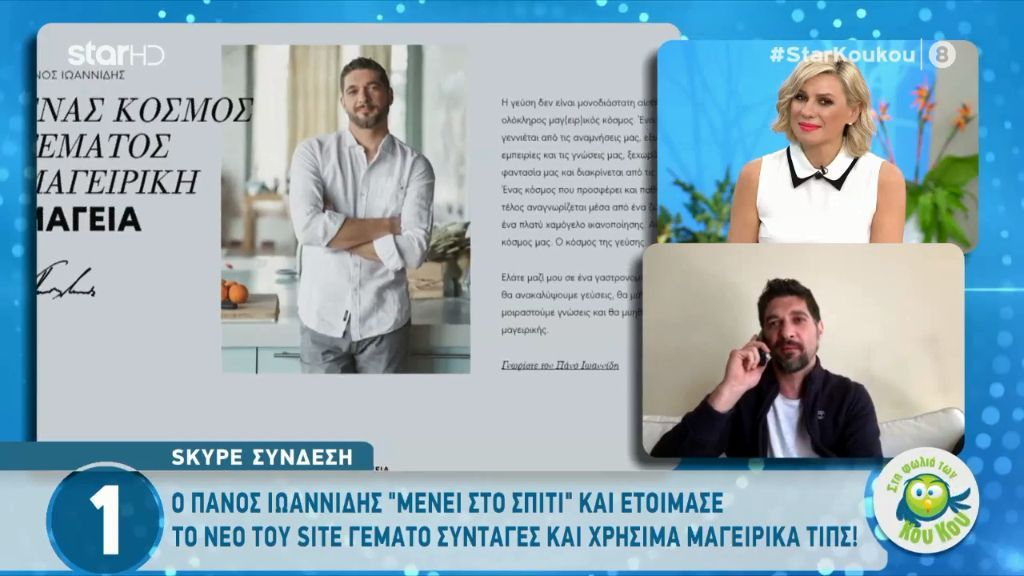 Ο Πάνος Ιωαννίδης «μένει σπίτι» – Έτοιμο το νέο site του