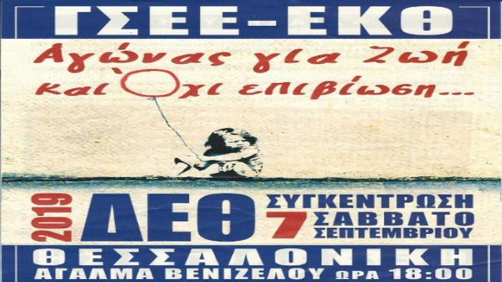 Στο συλλαλητήριο της ΔΕΘ καλεί το ΕΚΘ