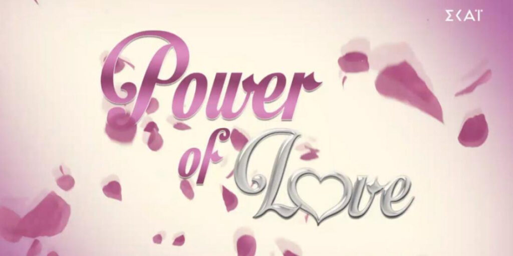 Πότε θα ρίξει αυλαία το Power of Love