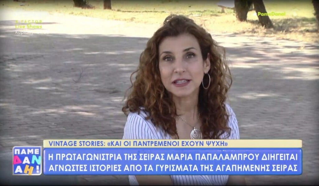 Άγνωστες ιστορίες από τη σειρά «Και οι παντρεμένοι έχουν ψυχή» – Αποκαλύψεις από τη Μαρία Παπαλάμπρου