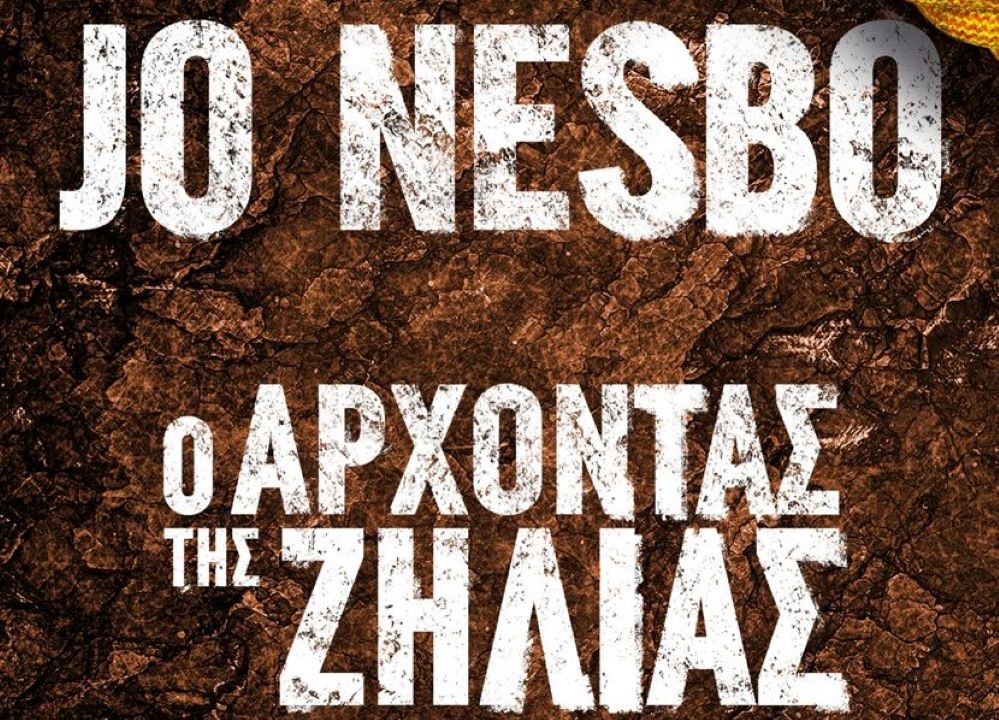 Ο Άρχοντας της Ζήλιας: Πότε κυκλοφορεί το νέο βιβλίο του Jo Nesbo