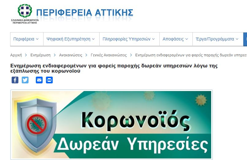 Περιφέρεια Αττικής: Υπηρεσίες κατ’ οίκον λόγω κορονοϊού