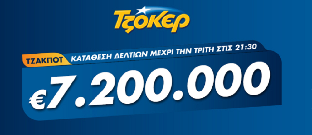 Τζόκερ Κλήρωση 26/5/2020: Μοιράζει 7,2 εκατ. ευρώ