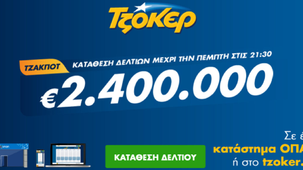 Τζόκερ Κλήρωση 26/8/2021: Μοιράζει τουλάχιστον 2.400.000 ευρώ