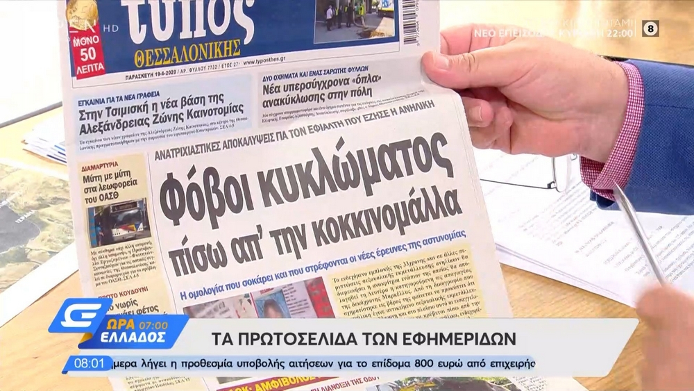 Τα πρωτοσέλιδα των εφημερίδων της Παρασκευής 19/06