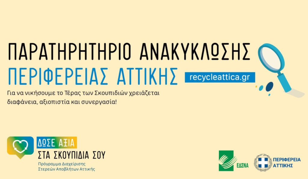 Παρουσίαση της ηλεκτρονικής πλατφόρμας recycleattica.gr – Οι Δήμοι που ανακηρύχτηκαν «πρωταθλητές» στην ανακύκλωση