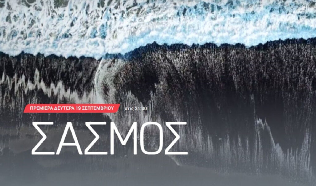Σασμός: Έρχεται τη Δευτέρα 19 Σεπτεμβρίου για να καθηλώσει
