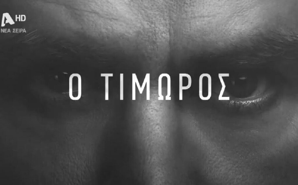 Ο Τιμωρός spoiler: Το πρώτο συγκλονιστικό τρέιλερ – Ο μοναχικός λύκος ζητά εκδίκηση