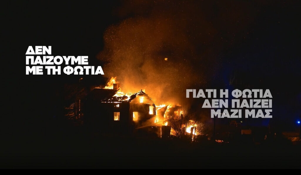 ΓΓΠΠ: Δεν παίζουμε με την φωτιά