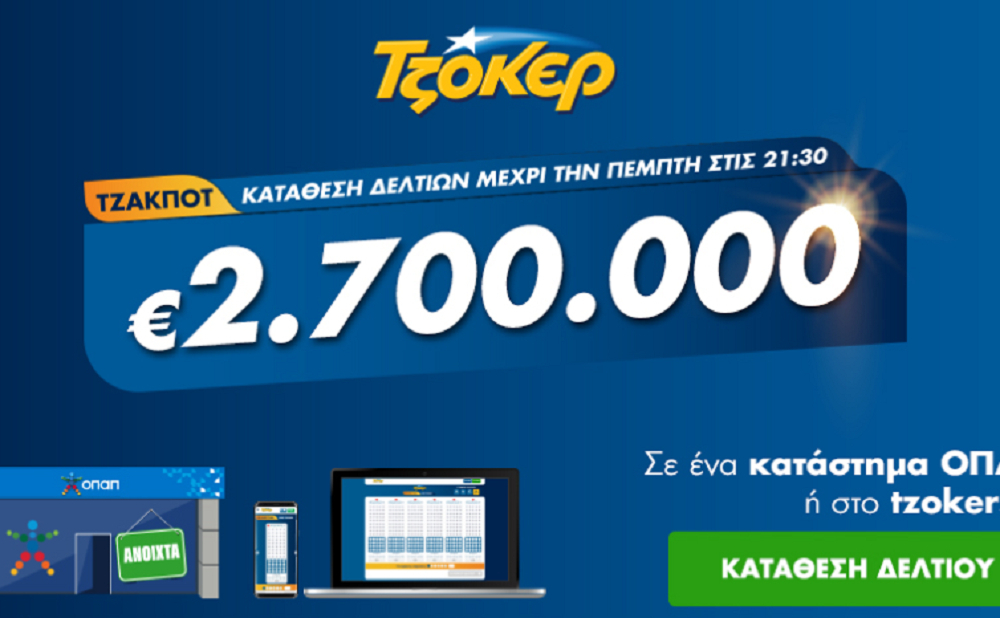 Τζόκερ Κλήρωση 16/7/2020: Μοιράζει 2.700.000 ευρώ